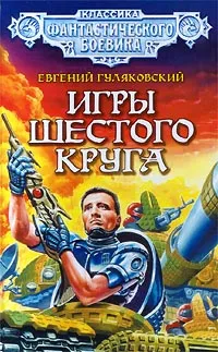 Обложка книги Игры шестого круга, Евгений Гуляковский