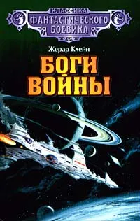 Обложка книги Боги войны, Жерар Клейн