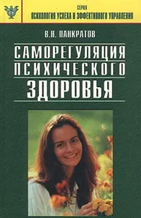 Обложка книги Саморегуляция психического здоровья, В. Н. Панкратов