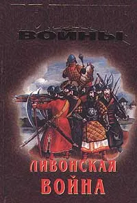 Обложка книги Ливонская война, Автор не указан,Сигурд Шмидт,Валерий Полуйко,Балтазар Руссов,Вадим Корецкий