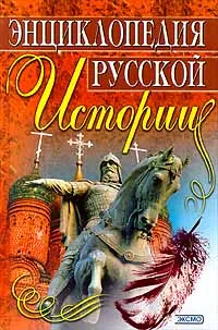 Обложка книги Энциклопедия русской истории, Н. А. Бенедиктов, Н. Е. Бенедиктова, Е. Н. Базурина