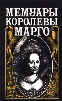 Обложка книги Мемуары королевы Марго, де Валуа Маргарита, Плешкова Софья Леонидовна