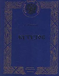 Обложка книги Кутузов, О. Михайлов