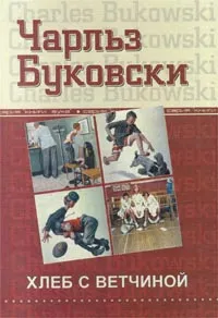 Обложка книги Хлеб с ветчиной, Чарльз Буковски