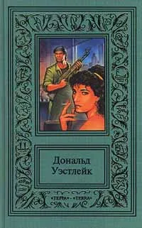 Обложка книги Дональд Уэстлейк. Сочинения в трех томах. Том 2. Пижон в бегах. 361. Дайте усопшему уснуть, Дональд Уэстлейк