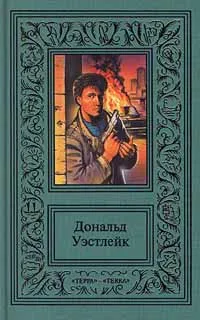 Обложка книги Дональд Уэстлейк. Сочинения в трех томах. Том 1. Время убивать. Мокрушники на довольствии. Полицейские и воры, Шаров Андрей, Уэстлейк Дональд Э.