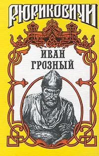 Обложка книги Иван Грозный. Историческое исследование, Валишевский Казимир Феликсович