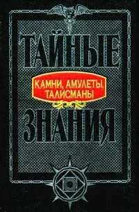 Обложка книги Камни, амулеты, талисманы, Гуринович А.