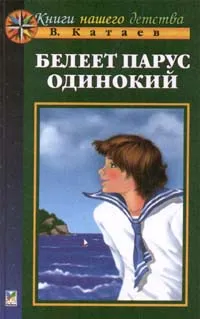 Обложка книги Белеет парус одинокий, В. Катаев