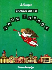 Обложка книги Знаешь ли ты свой город?, В. Нестеров