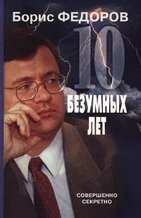 Обложка книги 10 безумных лет, Борис Федоров