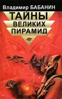 Обложка книги Тайны великих пирамид, Бабанин Владимир Петрович