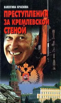 Обложка книги Преступления за кремлевской стеной, Краскова Валентина