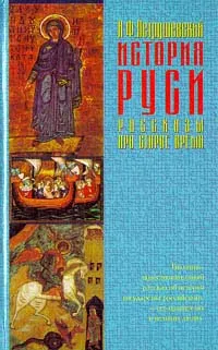 Обложка книги История Руси. Рассказы про старое время, А. Ф. Петрушевский