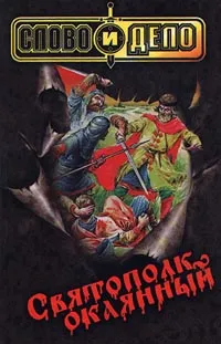 Обложка книги Святополк Окаянный, Владислав Романов