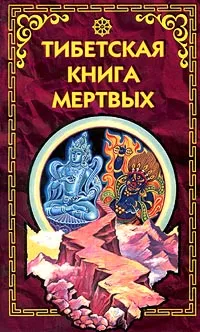 Обложка книги Тибетская книга мертвых, Автор не указан, Юнг Карл Густав