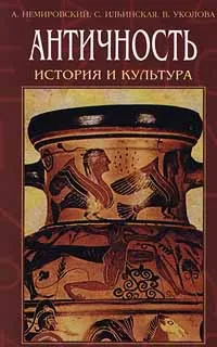 Обложка книги Античность. История и культура. Том 2, А. Немировский, Л. Ильинская, В. Уколова