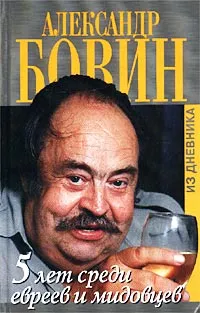 Обложка книги 5 лет среди евреев и мидовцев, или Израиль из окна российского посольства (из дневника), Бовин Александр Евгеньевич