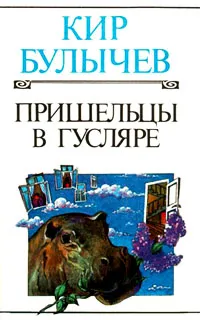 Обложка книги Пришельцы в Гусляре, Кир Булычев