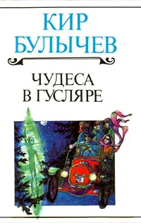 Обложка книги Чудеса в Гусляре, Кир Булычев