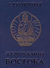 Обложка книги Жемчужины Востока, Автор не указан, Попов Дмитрий Николаевич