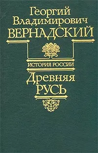 Обложка книги Древняя Русь, Георгий Владимирович Вернадский