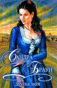 Обложка книги Другая заря, С. Браун