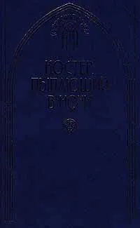 Обложка книги Костер, пылающий в ночи, Наталия Будур,Мэри Стюарт,Виктория Хол,Эллери Квин