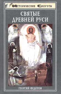 Обложка книги Святые Древней Руси, Автор не указан, Федотов Георгий Петрович