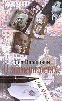 Обложка книги О знаменитостях, и не только…, Лев Вершинин