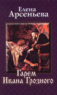Обложка книги Гарем Ивана Грозного, Елена Арсеньева