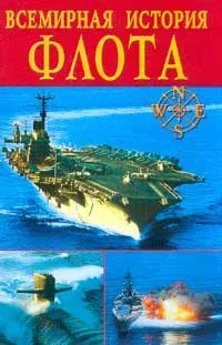 Обложка книги Всемирная история флота, О. В. Лапшова, Л. Н. Смирнова, О. В. Михеенкова  и др.