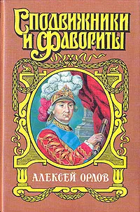 Обложка книги Алексей Орлов, Н. М. Молева