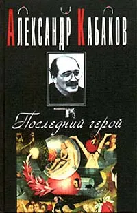 Обложка книги Последний герой, Александр Кабаков