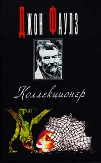 Обложка книги Коллекционер, Джон Фаулз