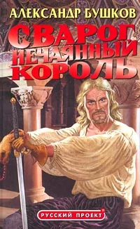 Обложка книги Сварог. Нечаянный король, Александр Бушков