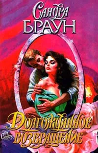 Обложка книги Долгожданное возвращение, Сандра Браун