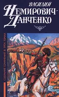 Обложка книги Василий Немирович - Данченко. Собрание сочинений в трех томах. Том 1. Горные орлы. Горе забытой крепости. Из книг паломничеств и путешествий, Василий Немирович - Данченко