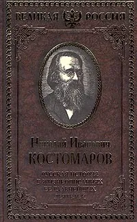 Обложка книги Русская история в жизнеописаниях ее главнейших деятелей. В 4 томах. Том IV, Николай Иванович Костомаров