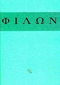 Обложка книги Толкования Ветхого Завета, Александрийский Филон