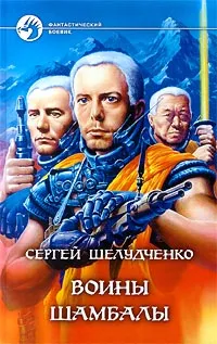 Обложка книги Воины Шамбалы, Шелудченко Сергей Михайлович