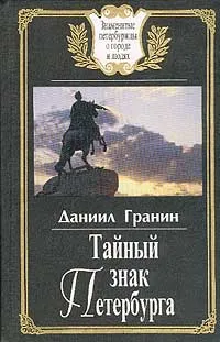 Обложка книги Тайный знак Петербурга, Д. А. Гранин