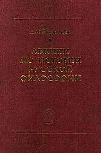 Обложка книги Лекции по истории русской философии, А. Ф. Замалеев