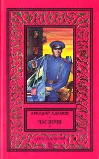 Обложка книги Час ночи, Адамов Аркадий Григорьевич