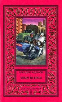 Обложка книги Злым ветром, Адамов Аркадий Григорьевич