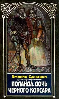Обложка книги Иоланда, дочь Черного корсара, Э. Сальгари