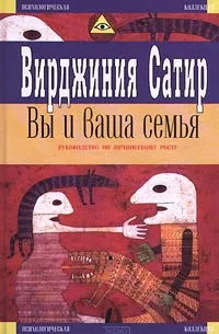 Обложка книги Вы и ваша семья. Руководство по личностному росту, Вирджиния Сатир