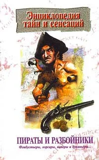 Обложка книги Пираты и разбойники, Автор не указан