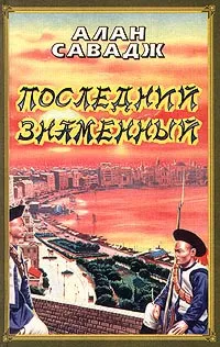 Обложка книги Последний знаменный, Алан Савадж