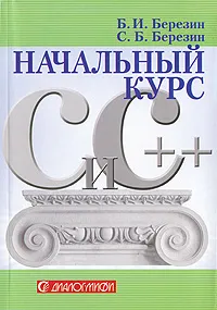 Обложка книги Начальный курс С и С++, Б. И. Березин, С. Б. Березин